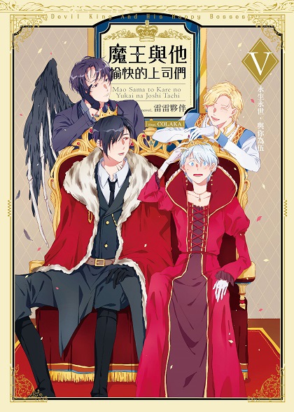 魔王與他愉快的上司們05-單封