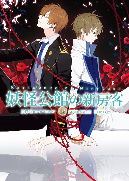 妖怪公館的新房客12-單封