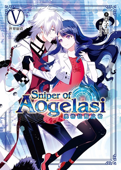 奧格拉斯之槍05-單封