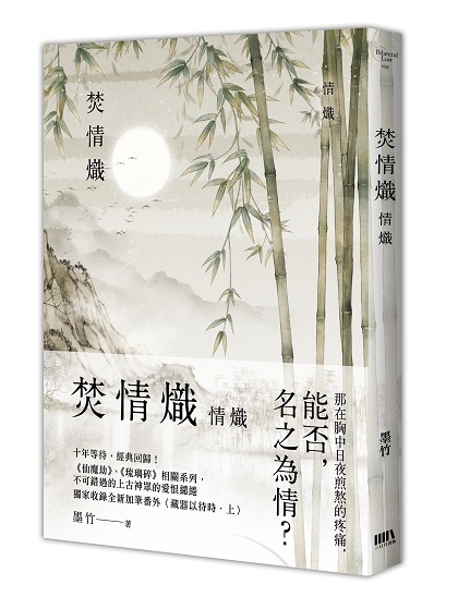 BL022-焚情熾之情熾-立體書封.jpg