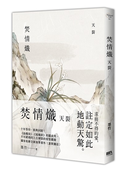BL023-焚情熾之天裂-立體書封.jpg
