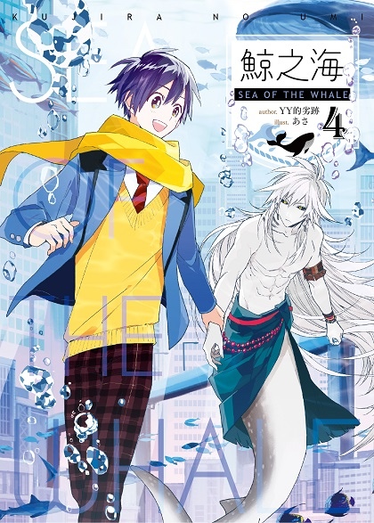 鯨之海04-單封.jpg