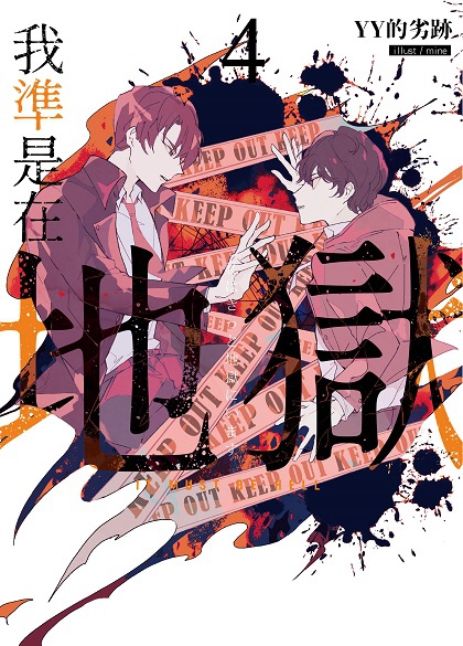 我準是在地獄04-單封