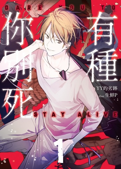 有種你別死01-單封