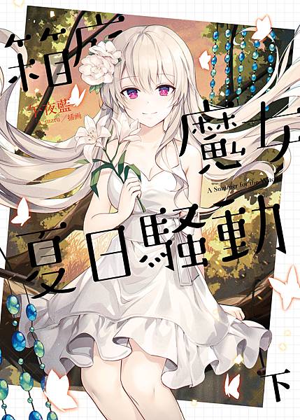 FW357-箱庭魔女夏日騷動·下-封面.jpg
