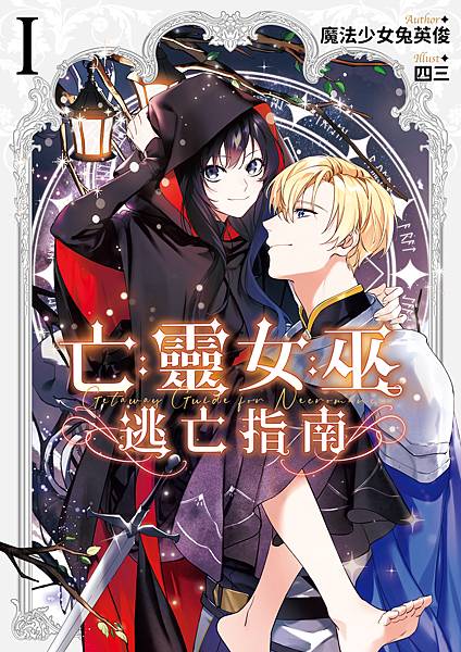 亡靈女巫逃亡指南01-單封.jpg