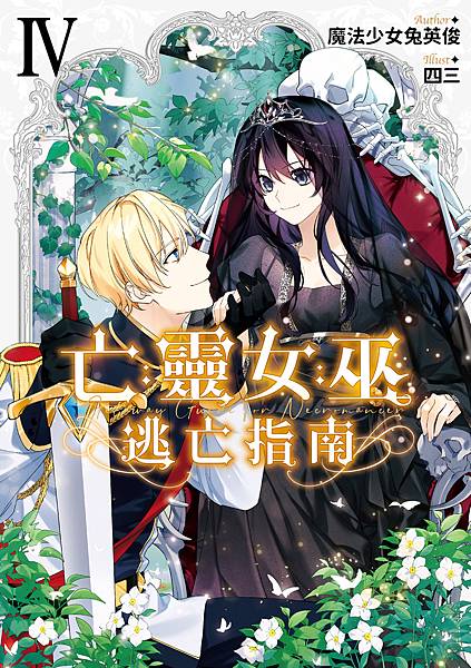 亡靈女巫逃亡指南04-單封.jpg