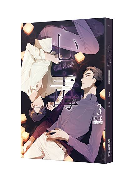 心毒03_立體書