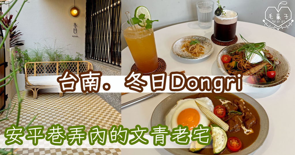 台南。美食✪安平巷弄內的文青老宅〔冬日Dongri〕✿