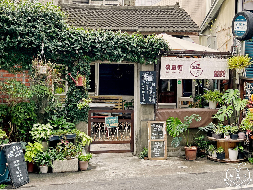 嘉義。美食✪麵食餐點懷舊老屋〔老院子1951〕✿