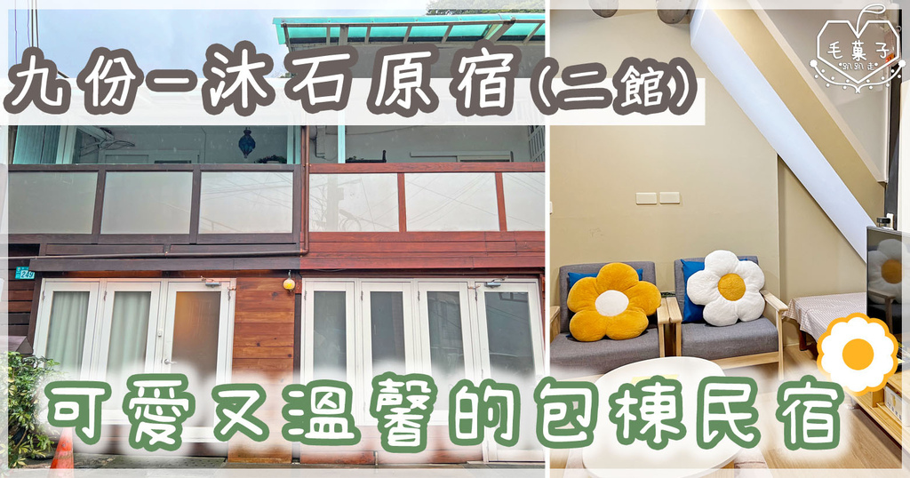 九份。住宿✪可愛又溫馨的小包棟民宿〔沐石原宿_二館〕✿