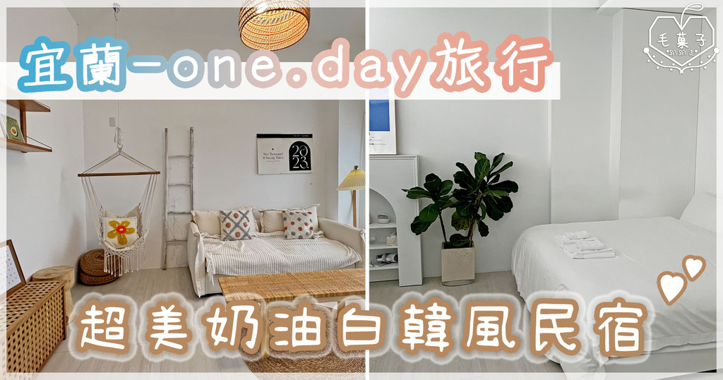 宜蘭。住宿✪超美奶油白韓風民宿〔one day旅行 〕✿