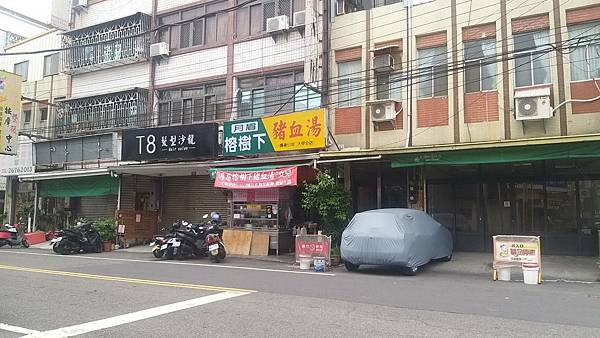 台中市-大甲區-月眉榕樹下豬血湯 @ :: 痞客邦 ::