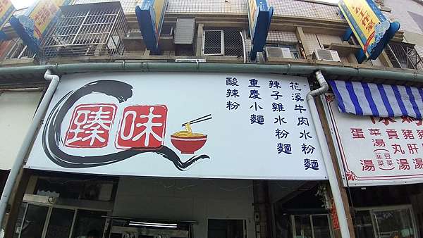 台中市 清水區 臻味 M箱子裡的記事本 痞客邦