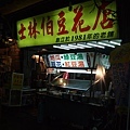 20091118_士林夜市晚餐