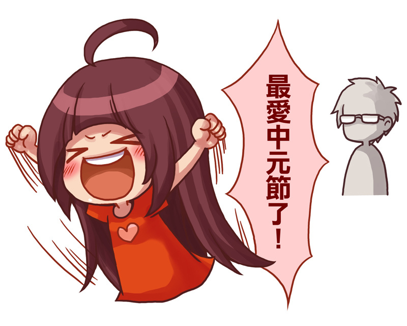 中元節-1 中元節-1