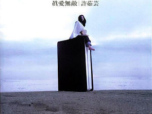 真愛無敵.jpg 真愛無敵.jpg