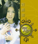 國語真經典-許茹芸.jpg 國語真經典-許茹芸.jpg