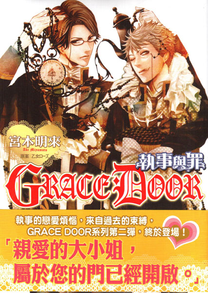 GRACE DOOR執事與罪.jpg