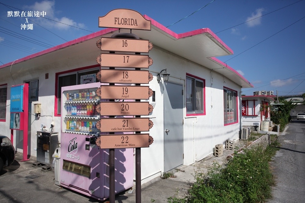 沖繩必玩浦添外人住宅區 IMG_7249.JPG