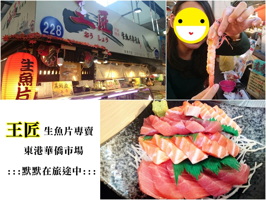 華僑市場王匠生魚片 20160203.jpg