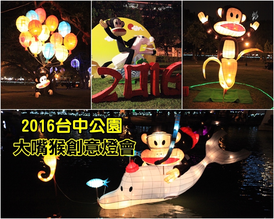 2016大嘴猴燈會