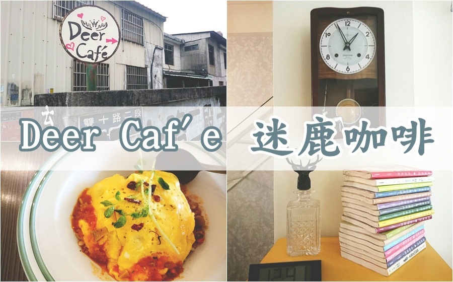 北區咖啡-Deer Caf'e迷鹿咖啡 早午餐整天供應 一中商圈小巷內的老屋咖啡 迷鹿咖啡.jpg