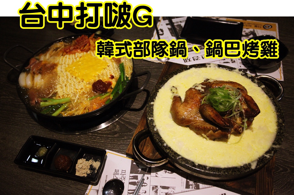台中西區韓式料理「打啵G」 台中西區韓式料理「打啵G」鍋巴烤雞