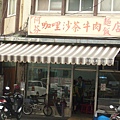 2009.06.29_基隆三沙灣~阿芬咖哩沙茶牛肉炒麵+牛雜湯_0001.JPG