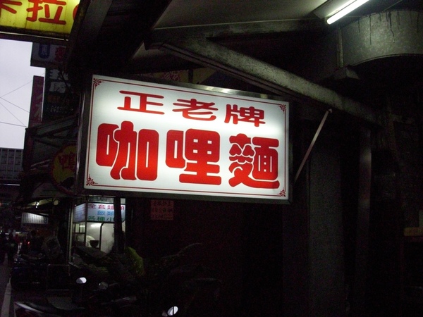 2009.03.30_基隆巷道內的美食~正老牌咖哩麵之什錦炒年糕+蚵仔煎蛋+蛤琍湯_0003.JPG 2009.03.30_基隆巷道內的美食~正老牌咖哩麵之什錦炒年糕+蚵仔煎蛋+蛤琍湯_0003.JPG
