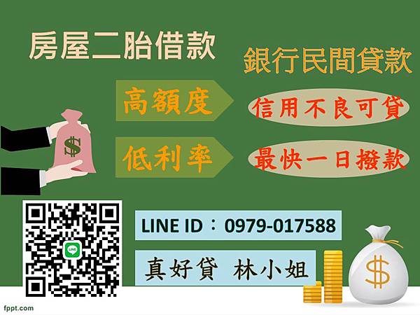 房屋二胎 銀行貸款 二胎借款 房屋借款 銀行二胎 銀行房貸 房屋增貸 房屋轉貸 銀行增貸 銀行轉貸 持分借款 房屋持分 台中二胎 台北二胎 新竹二胎 桃園二胎 基隆二胎 宜蘭二胎 花蓮二胎 台東二胎 苗栗二胎 彰化二胎 嘉義二胎 台南二胎 雲林二胎 高雄二胎 屏東二胎 6.jpg