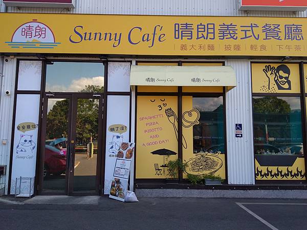 宜蘭晴朗義式餐廳用午餐