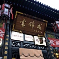 平遙古城