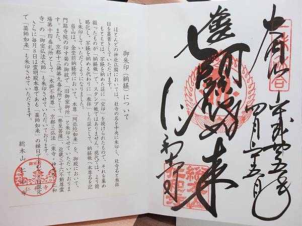 御室仁和寺御朱印