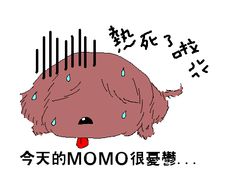 MOMO很憂鬱