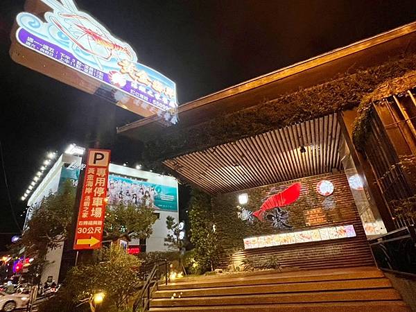 新竹聚餐尾牙-黃金海岸活蝦之家 新竹聚餐尾牙-黃金海岸活蝦之家