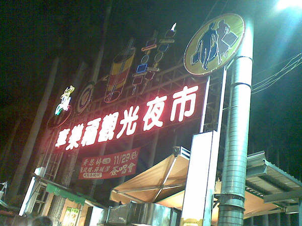 嘉樂福夜市