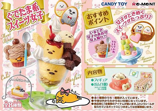 Re-ment 蛋黃哥甜食系女孩 Re-ment 蛋黃哥甜食系女孩