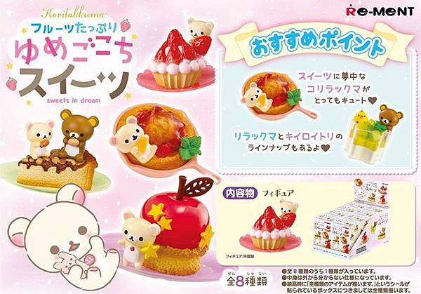 Re-ment 懶懶熊美味甜點 Re-ment 懶懶熊美味甜點