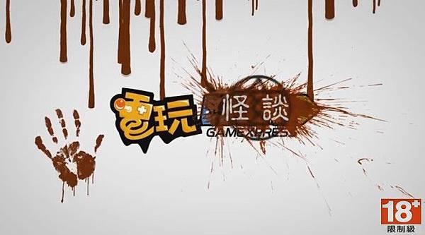 電玩怪談01.jpg 電玩怪談01.jpg