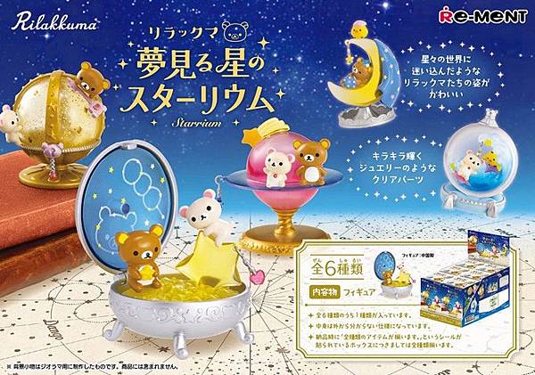 Re-ment 懶懶熊夢裡的星星場景.jpg Re-ment 懶懶熊夢裡的星星場景.jpg