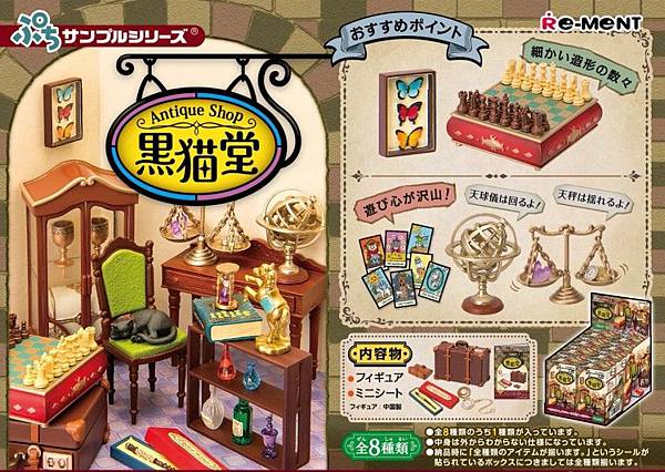 Re-ment黑貓堂古董店1.jpg Re-ment黑貓堂古董店1.jpg