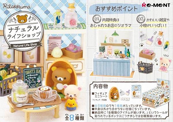 Re-ment 懶懶熊自然生活雜貨店.jpg Re-ment 懶懶熊自然生活雜貨店.jpg