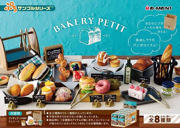 Re-ment美味麵包店.jpg Re-ment美味麵包店.jpg