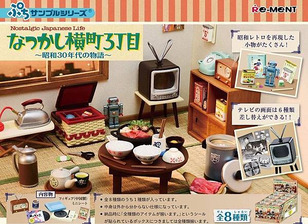 Re-ment 昭和30年橫町3丁目.jpg Re-ment 昭和30年橫町3丁目.jpg