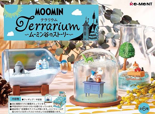 Re-ment 嚕嚕米瓶中小場景.jpg Re-ment 嚕嚕米瓶中小場景.jpg