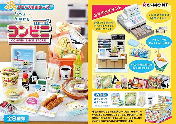 Re-ment 鄰近的便利商店.jpg Re-ment 鄰近的便利商店.jpg