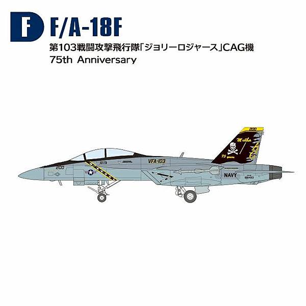 F-toys F-18 超級大黃蜂2 1/144