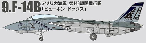 F-toys F-14熊貓 1/144