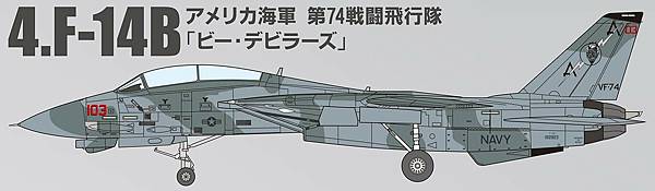 F-toys F-14熊貓 1/144